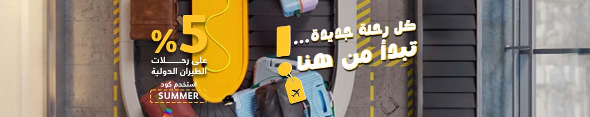 خصم يصل إلى 80 ريال على الرحلات الدولية!